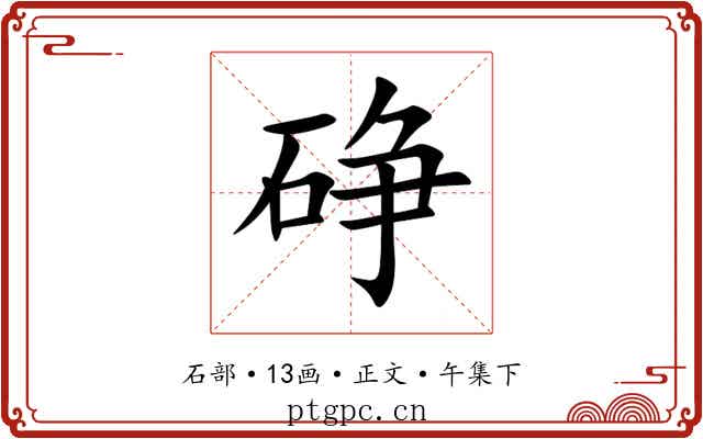 碀