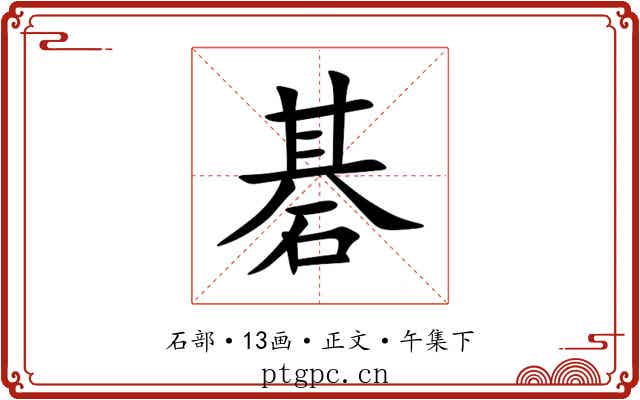 碁