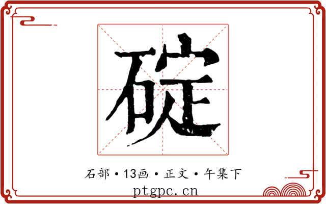 碇