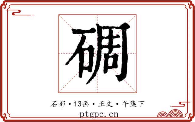 碉