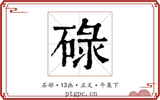 碌