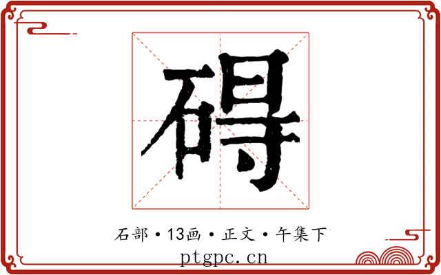 碍