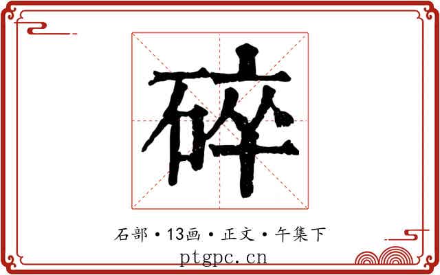 碎