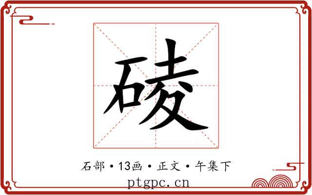 碐