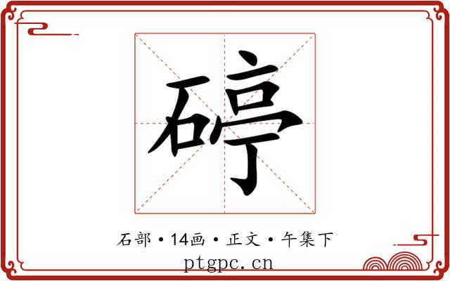 碠