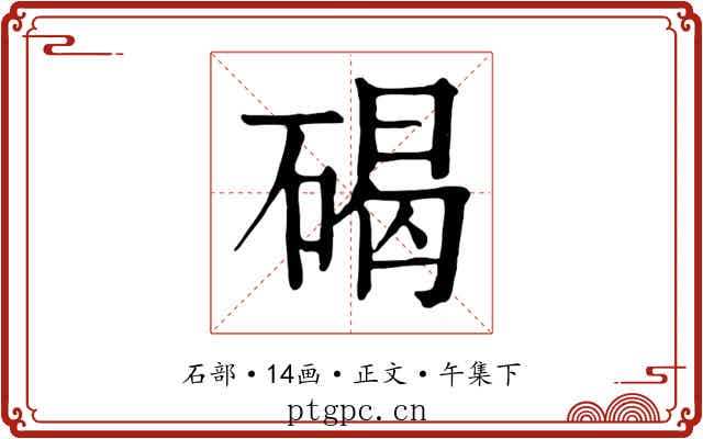 碣