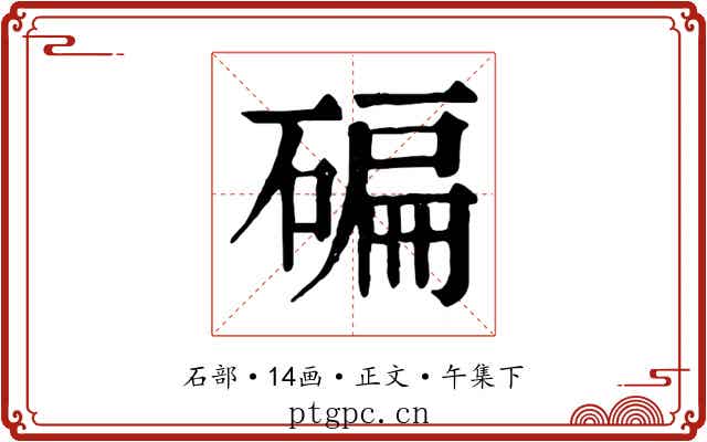 碥