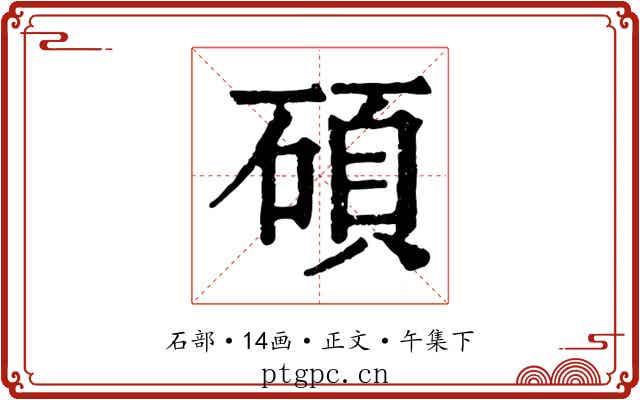 碩