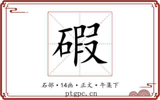 碬