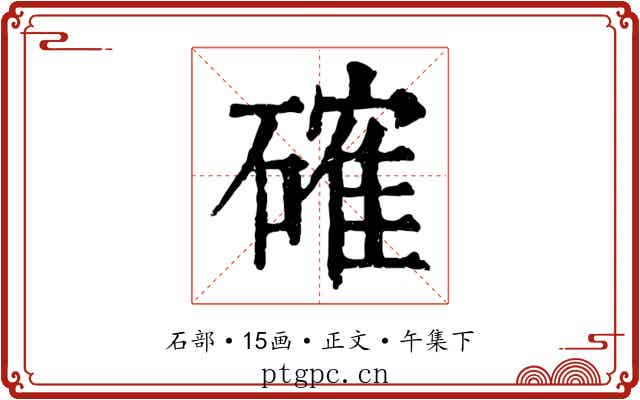 確
