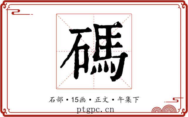 碼