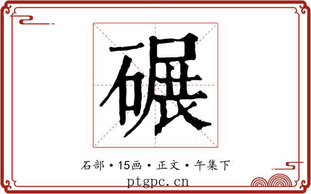 碾