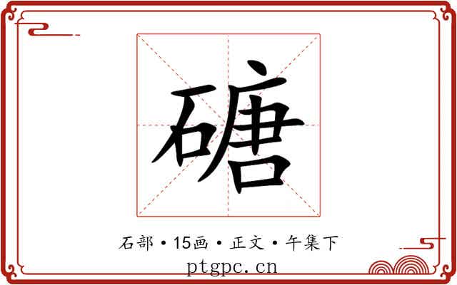 磄