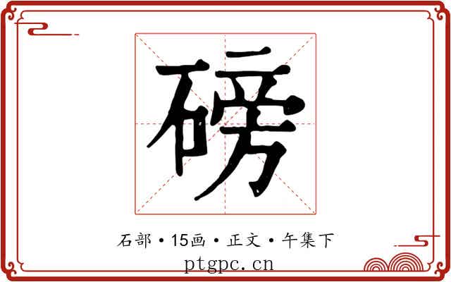 磅