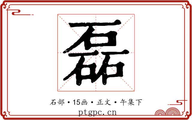 磊