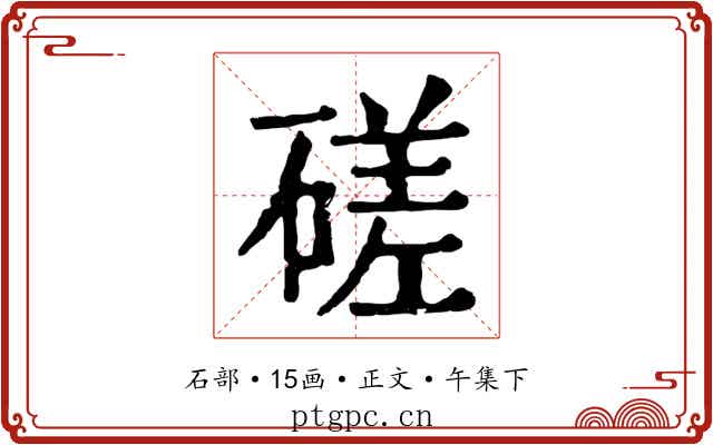 磋