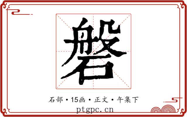 磐