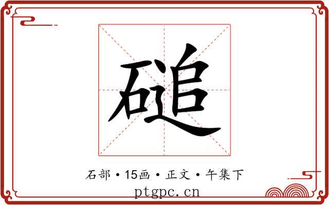 磓