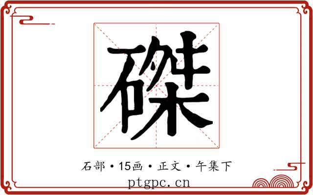 磔