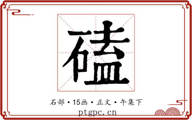 磕
