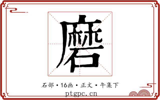 磨