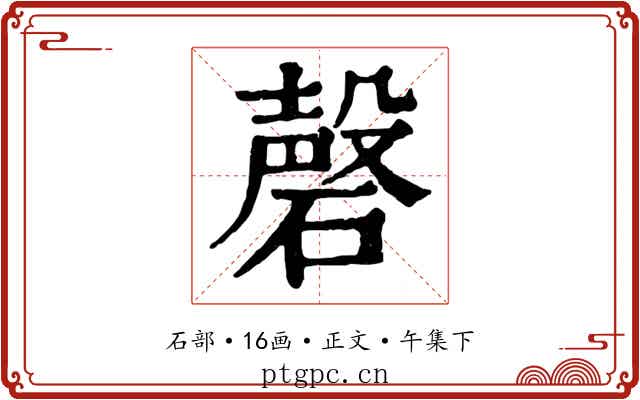 磬