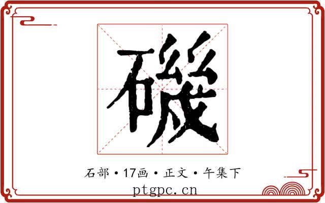 磯