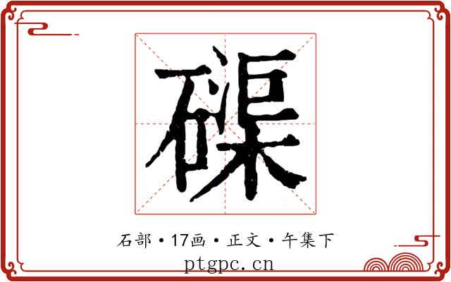 磲