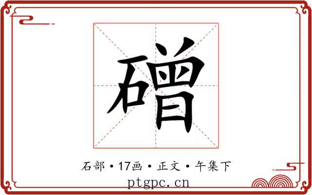 磳