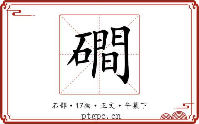 磵