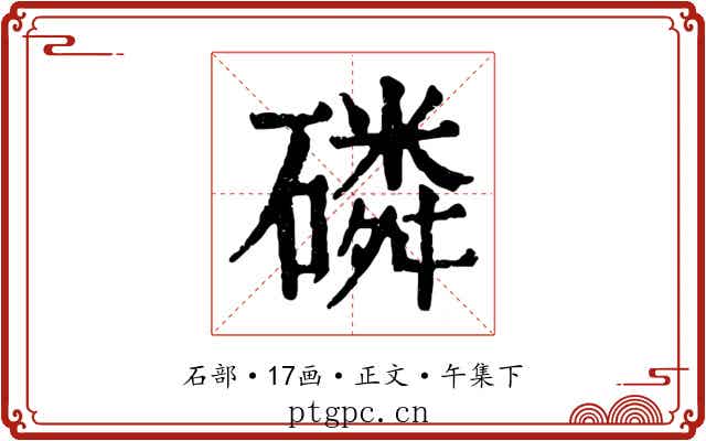 磷