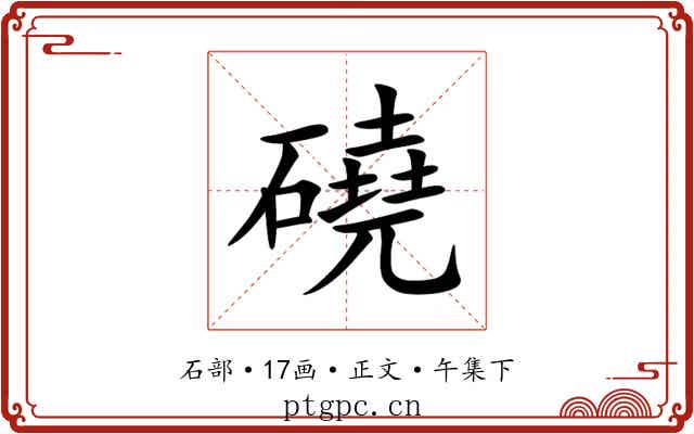 磽