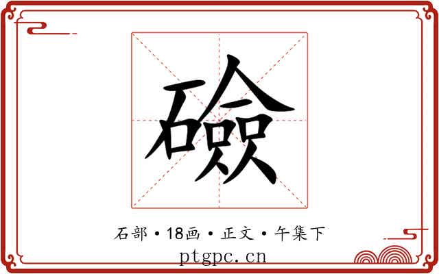 礆
