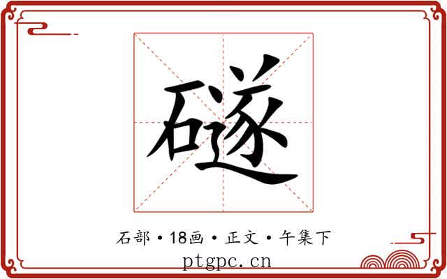 礈