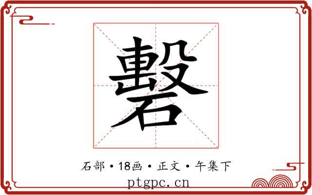 礊
