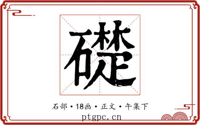 礎