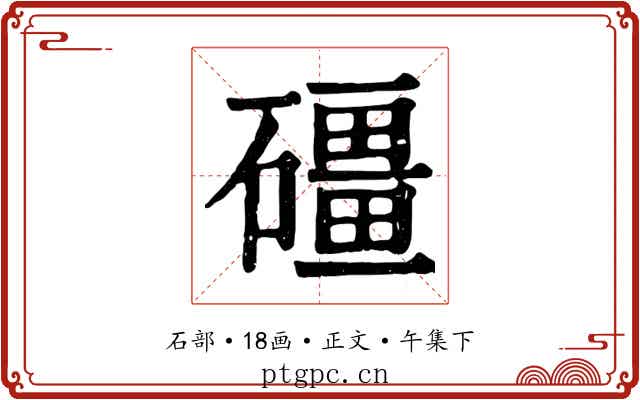 礓