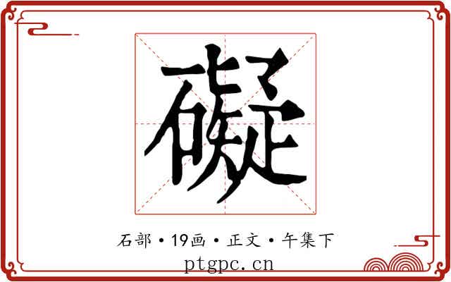 礙