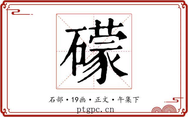 礞