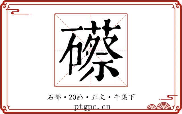 礤