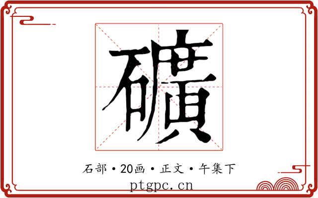礦