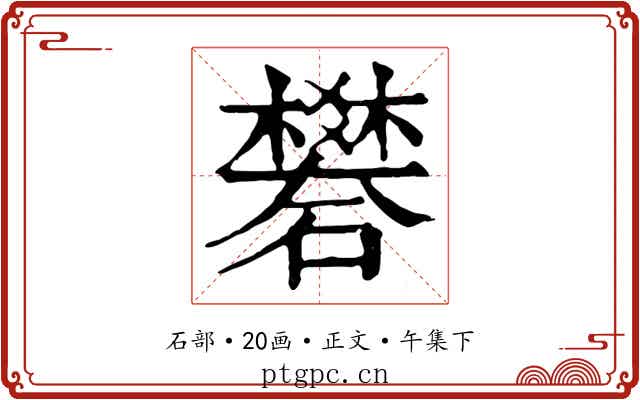 礬