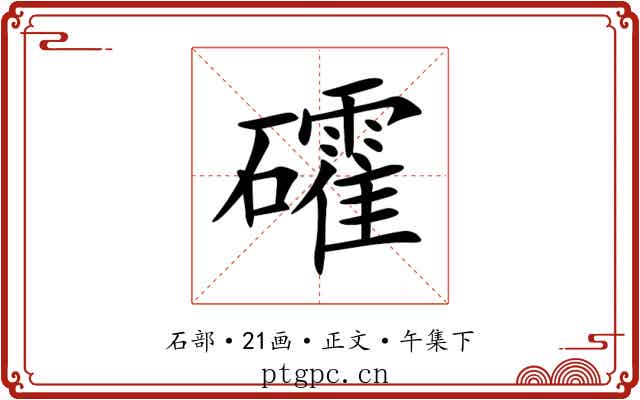 礭