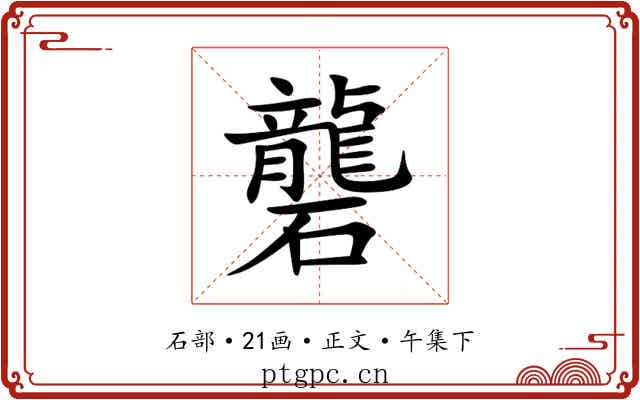 礱