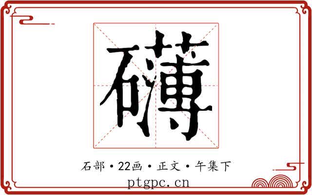 礴