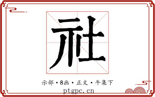社