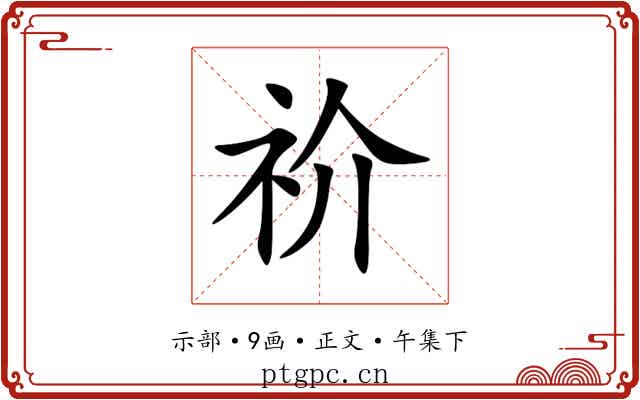 祄