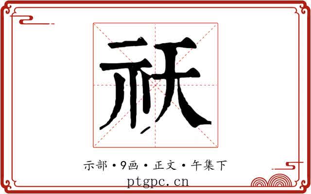 祆