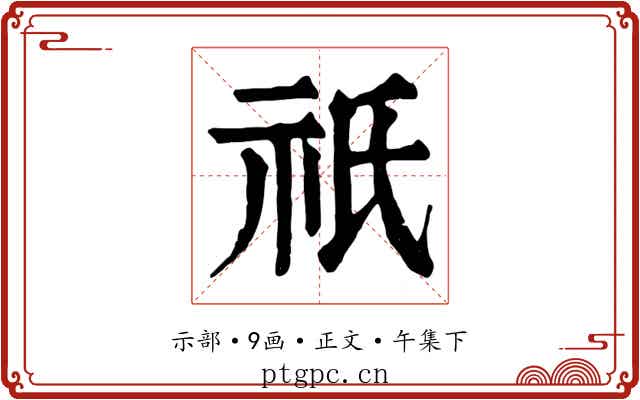 祇