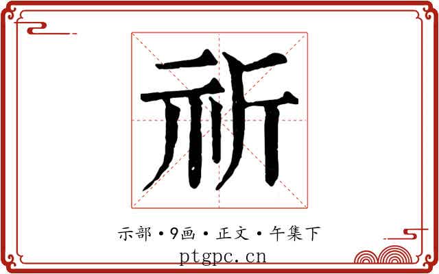 祈